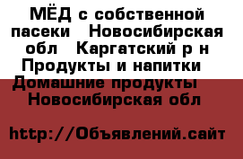  МЁД с собственной пасеки - Новосибирская обл., Каргатский р-н Продукты и напитки » Домашние продукты   . Новосибирская обл.